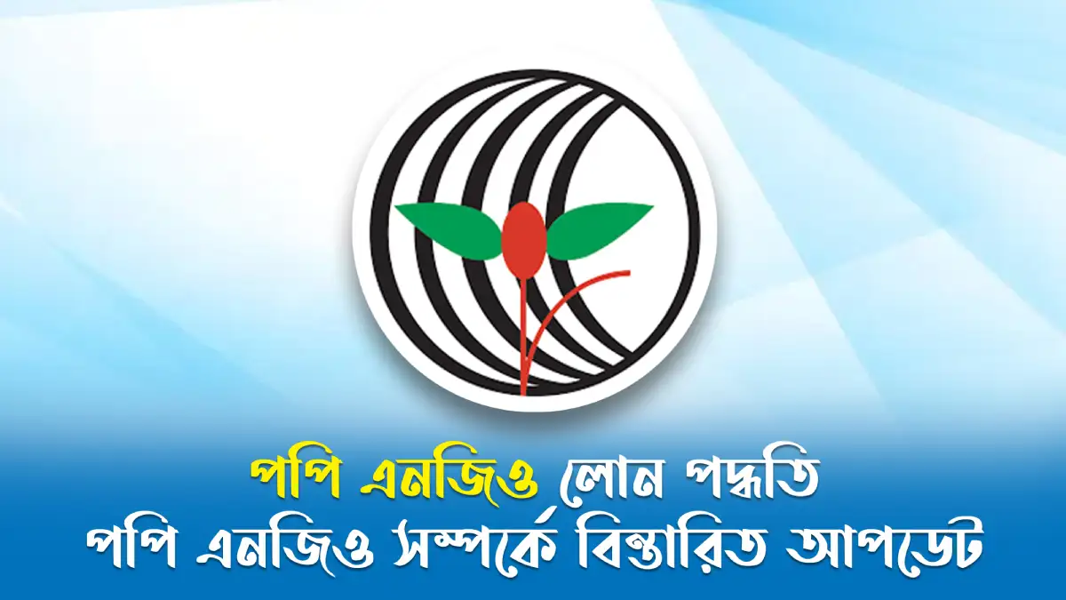 পপি এনজিও লোন পদ্ধতি