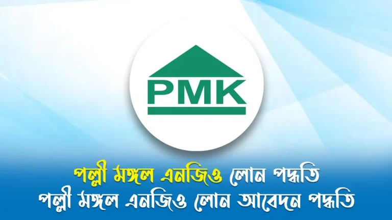 পল্লী মঙ্গল এনজিও লোন পদ্ধতি