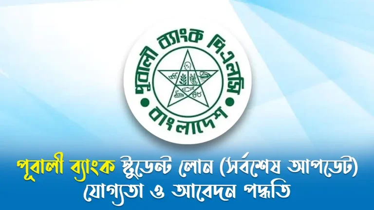 পূবালী ব্যাংক স্টুডেন্ট লোন