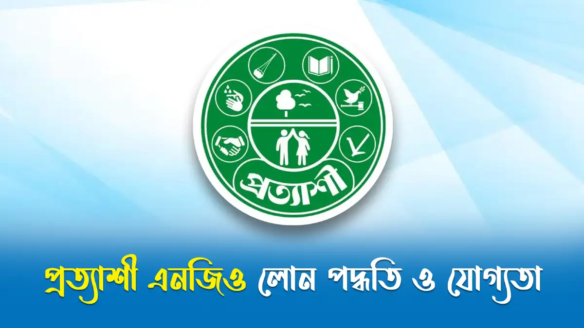 প্রত্যাশী এনজিও লোন পদ্ধতি