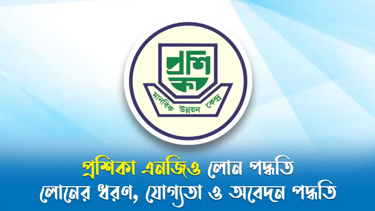 প্রশিকা এনজিও লোন পদ্ধতি