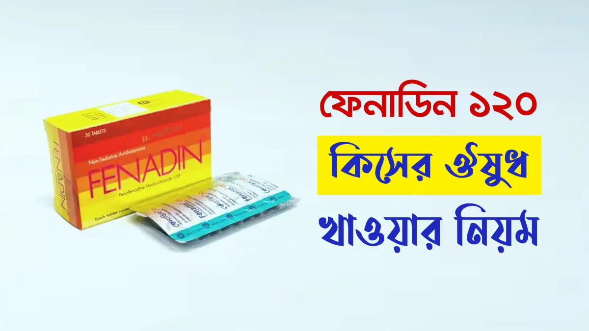 ফেনাডিন ১২০ কেন খায়