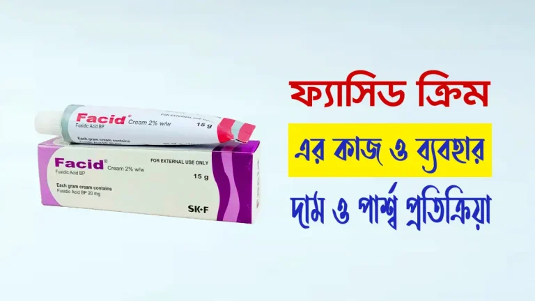 ফ্যাসিড ক্রিম এর কাজ কি