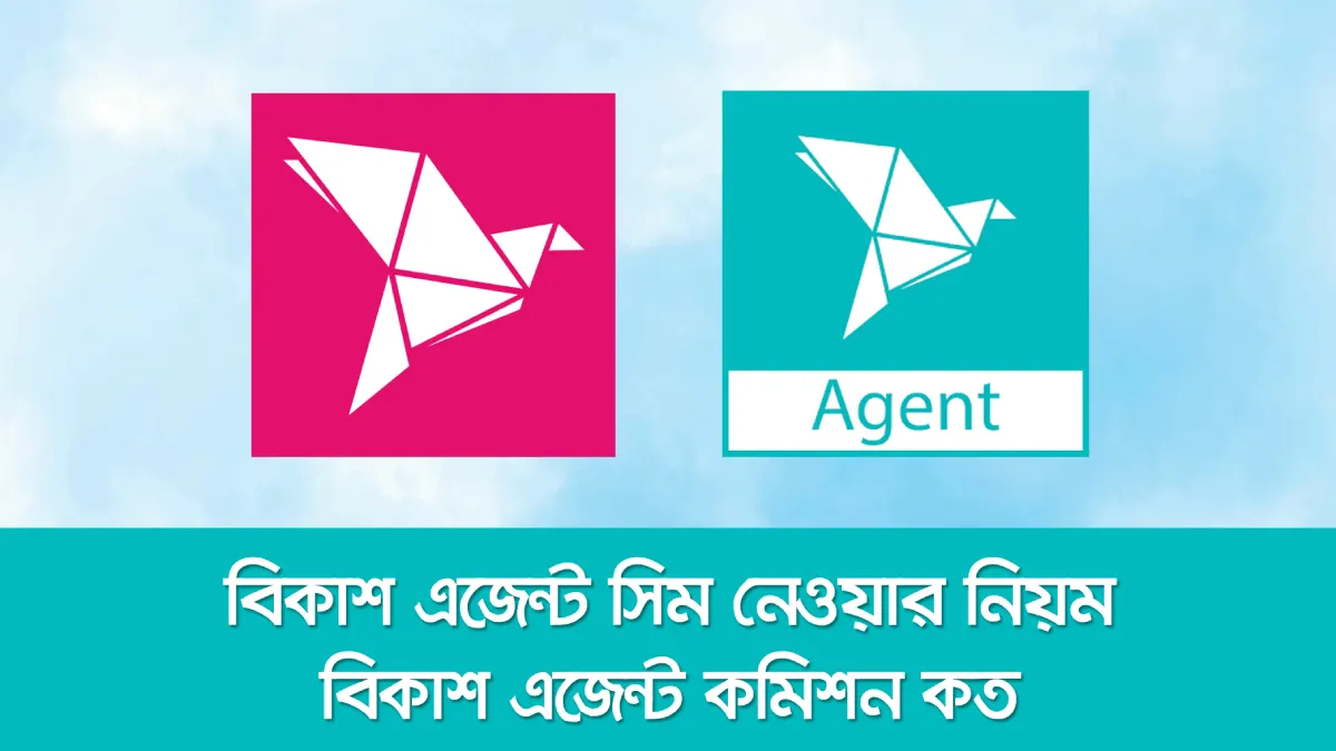 বিকাশ এজেন্ট সিম নেওয়ার নিয়ম