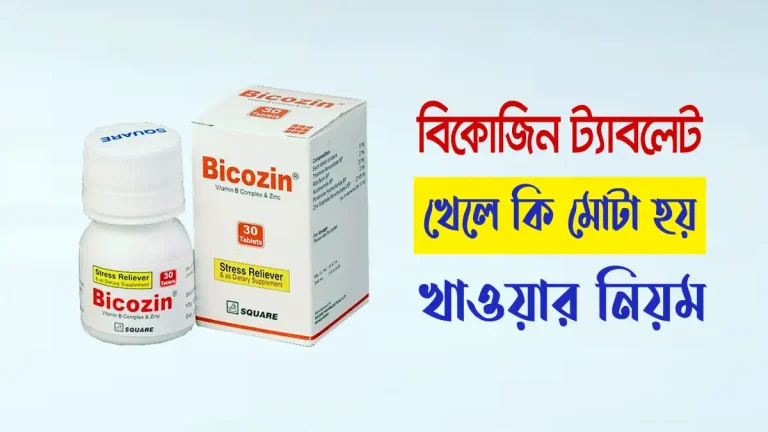 বিকোজিন খেলে কি মোটা হয়