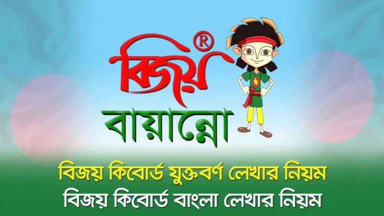 বিজয় কিবোর্ড যুক্তবর্ণ লেখার নিয়ম