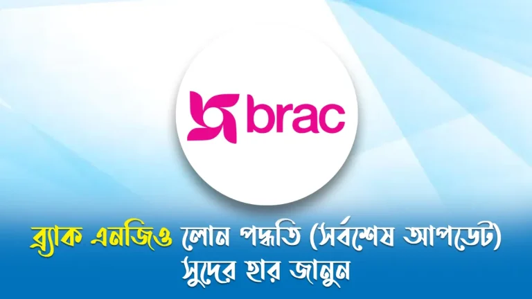 ব্র্যাক এনজিও লোন পদ্ধতি