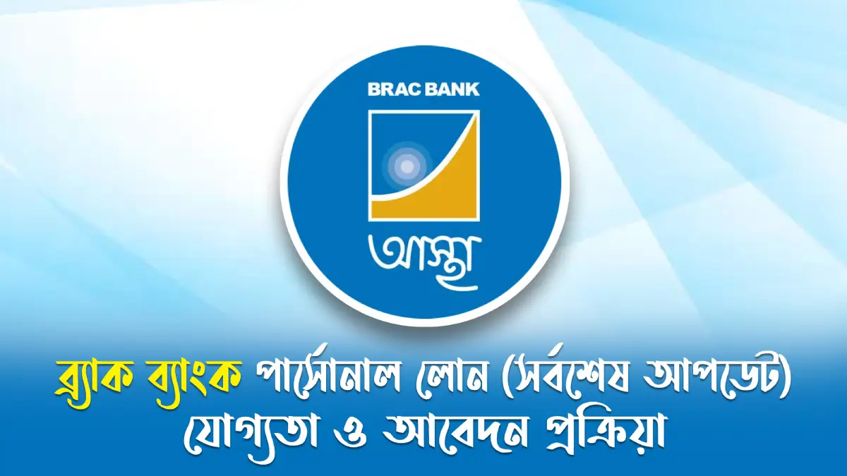 ব্র্যাক ব্যাংক পার্সোনাল লোন