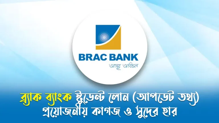ব্র্যাক ব্যাংক স্টুডেন্ট লোন