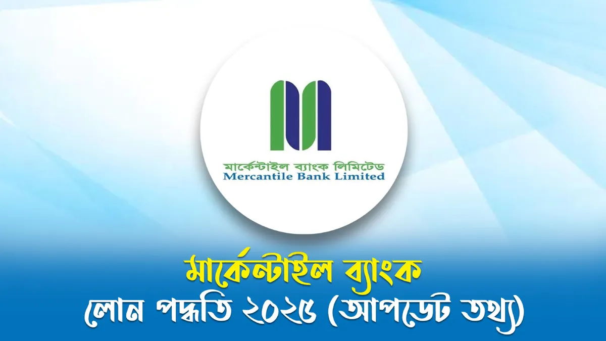 মার্কেন্টাইল ব্যাংক লোন পদ্ধতি ২০২৫