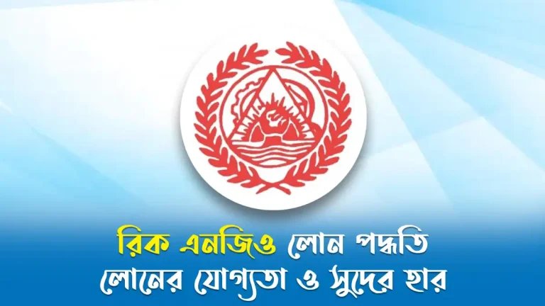 রিক এনজিও লোন পদ্ধতি