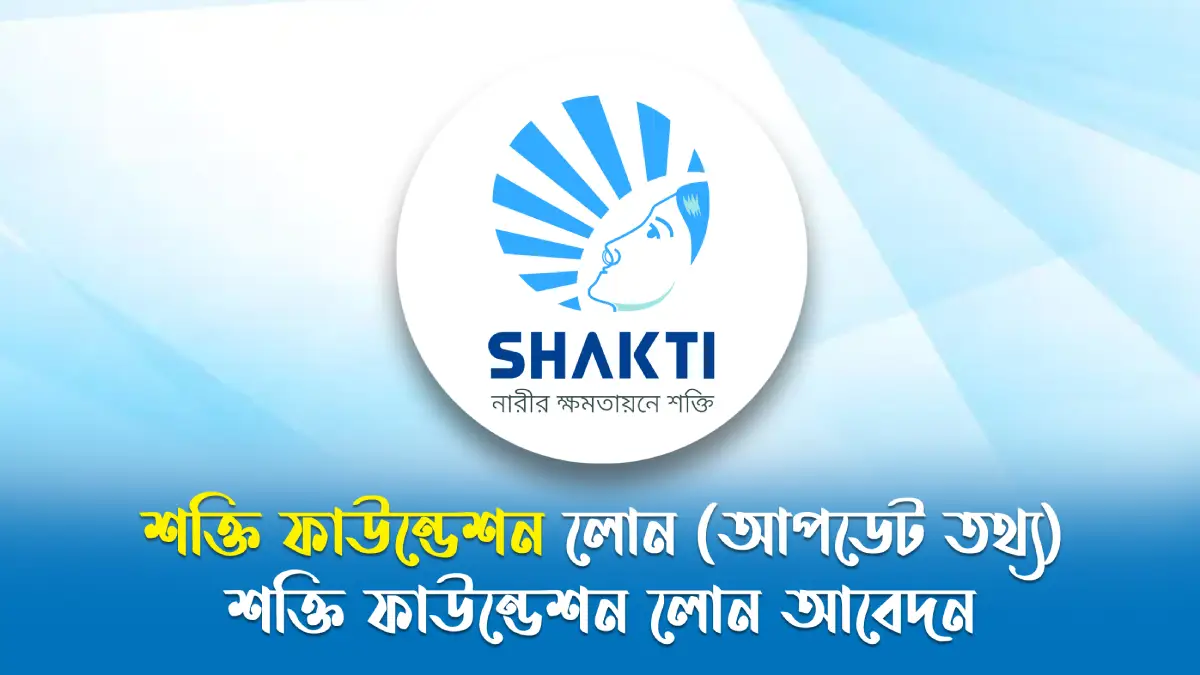শক্তি ফাউন্ডেশন লোন