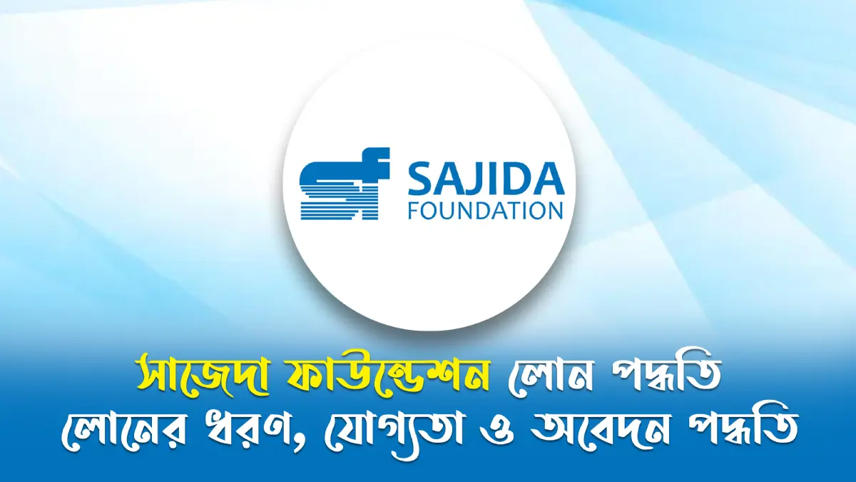 সাজেদা ফাউন্ডেশন লোন পদ্ধতি
