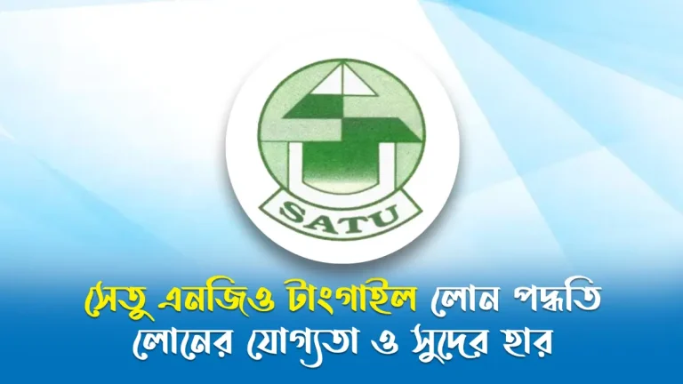সেতু এনজিও টাংগাইল লোন পদ্ধতি