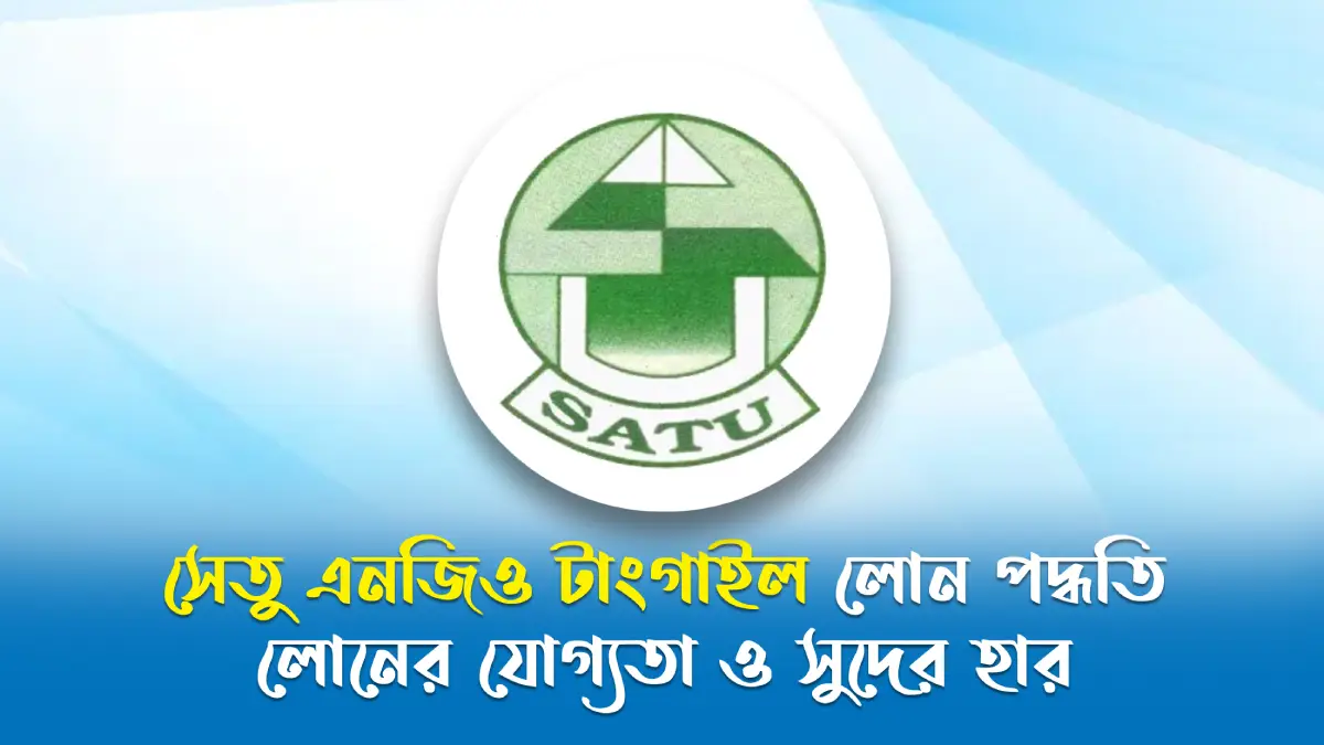 সেতু এনজিও টাংগাইল লোন পদ্ধতি
