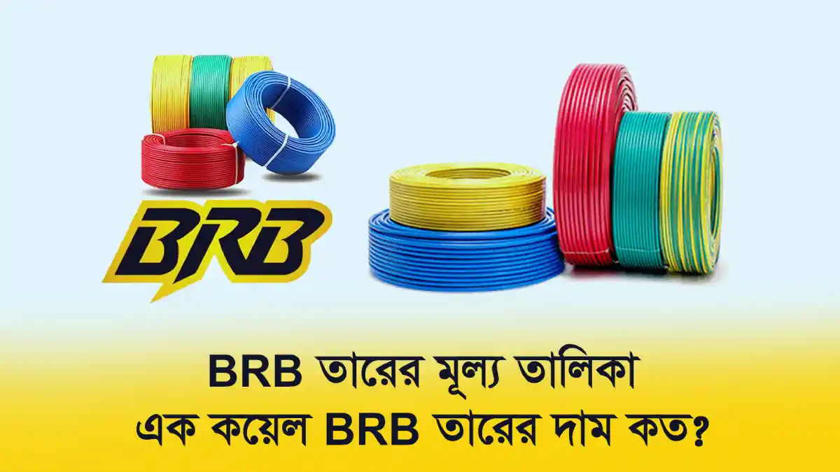 BRB তারের মূল্য তালিকা 2025