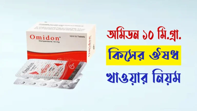 অমিডন ১০ এর কাজ কি