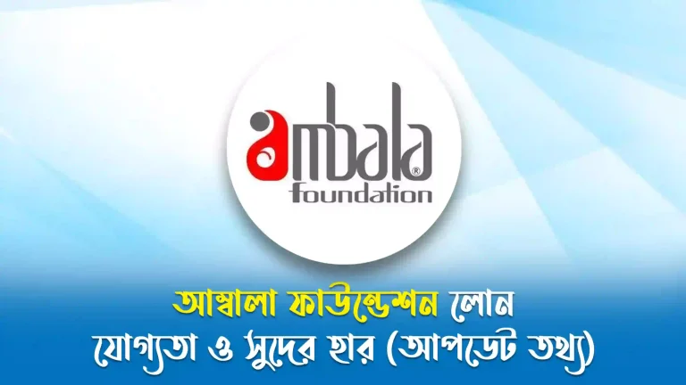 আম্বালা ফাউন্ডেশন লোন