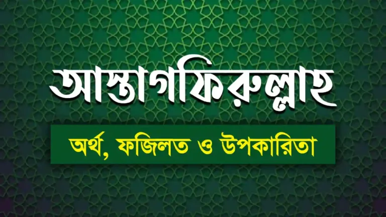 আস্তাগফিরুল্লাহ অর্থ কি