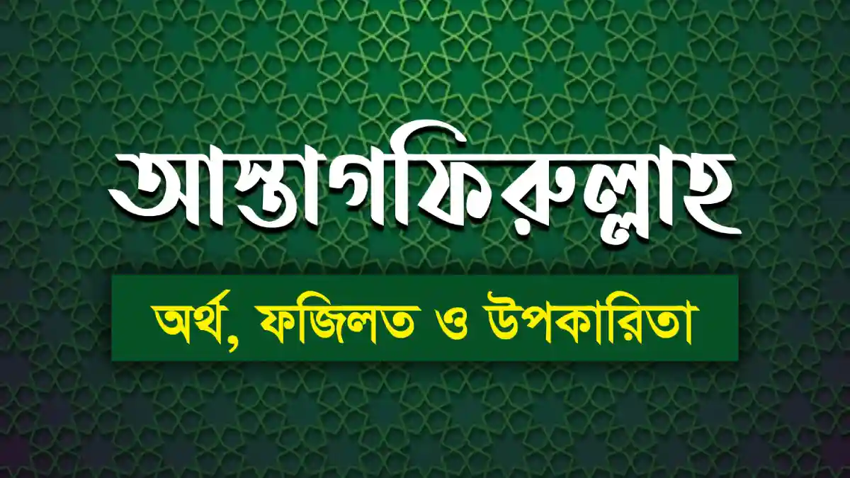 আস্তাগফিরুল্লাহ অর্থ কি