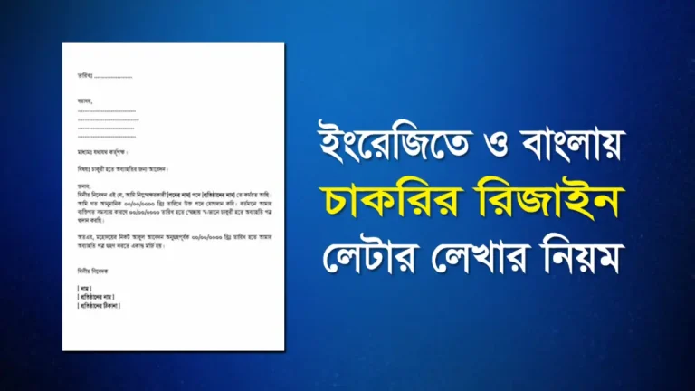 ইংরেজিতে ও বাংলায় চাকরির রিজাইন লেটার লেখার নিয়ম