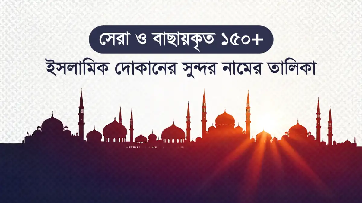 ইসলামিক দোকানের সুন্দর নামের তালিকা