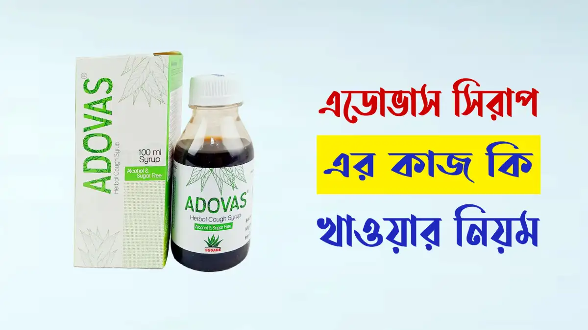 এডোভাস সিরাপ এর কাজ কি