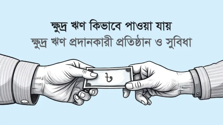 ক্ষুদ্র ঋণ কিভাবে পাওয়া যায়