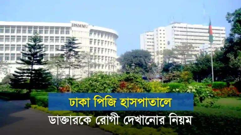 ঢাকা পিজি হাসপাতালে ডাক্তারকে রোগী দেখানোর নিয়ম