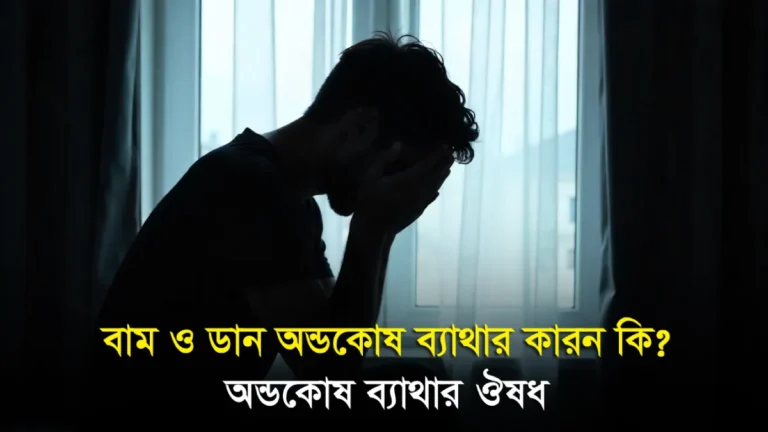 বাম ও ডান অন্ডকোষ ব্যাথার কারন কি