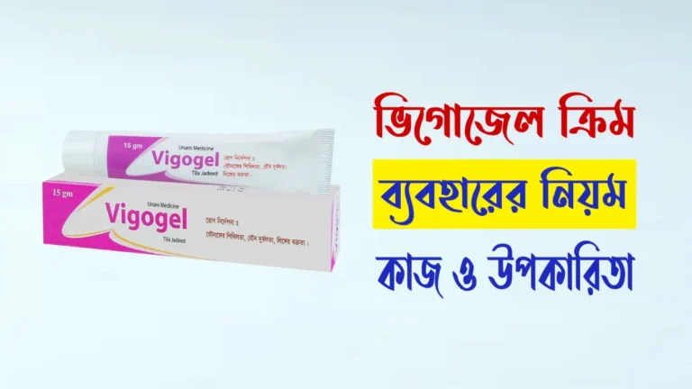 ভিগোজেল ক্রিম এর কাজ কি