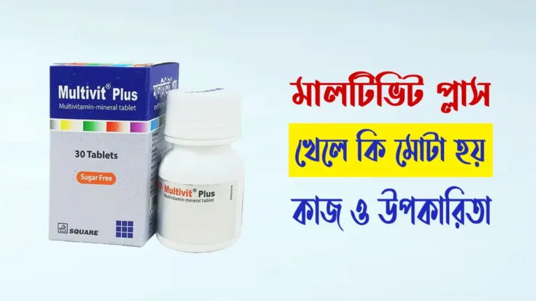 মালটিভিট প্লাস খেলে কি মোটা হয়