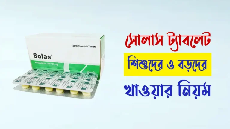 শিশুদের ও বড়দের সোলাস ট্যাবলেট খাওয়ার নিয়ম
