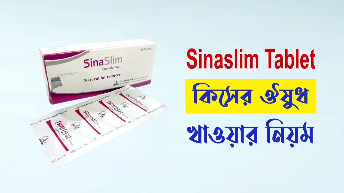 সিনাস্লিম ট্যাবলেট এর কাজ কি