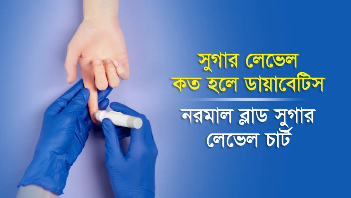 সুগার লেভেল কত হলে ডায়াবেটিস