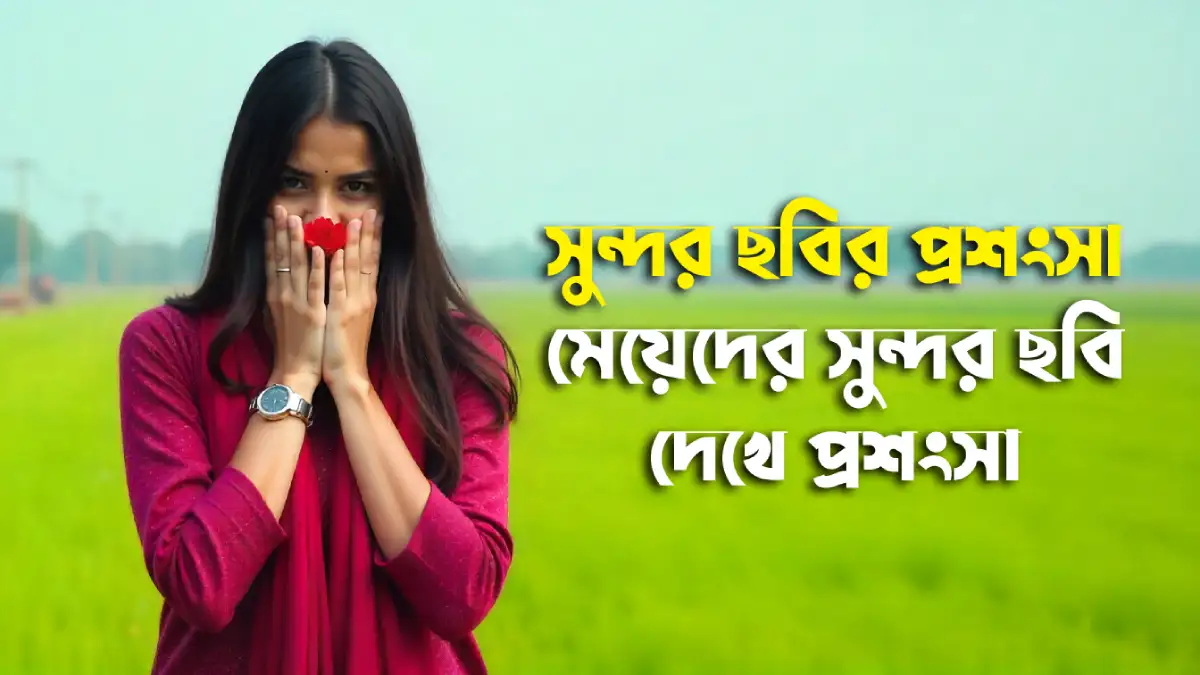 সুন্দর ছবির প্রশংসা