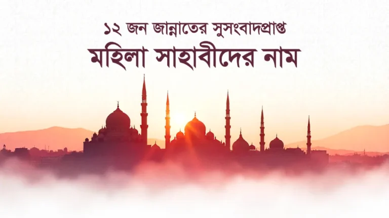 ১২জন জান্নাতের সুসংবাদপ্রাপ্ত মহিলা সাহাবীদের নাম