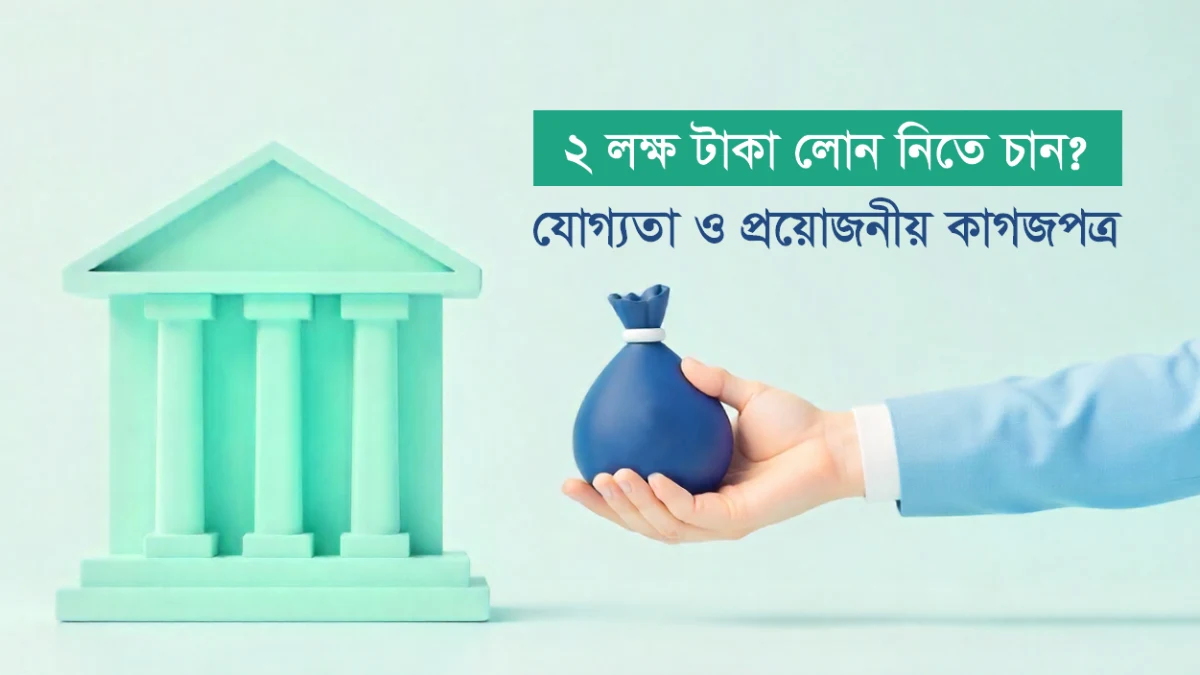 ২ লক্ষ টাকা লোন নিতে চাই