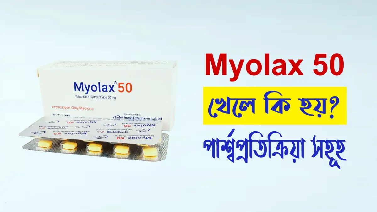 myolax 50 এর কাজ কি