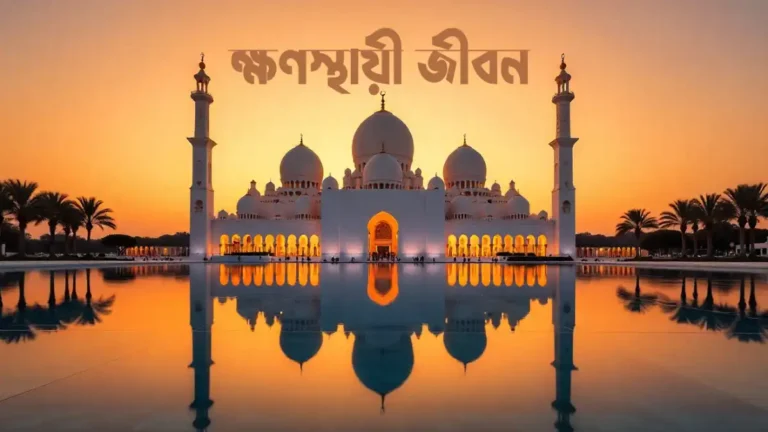 ক্ষণস্থায়ী জীবন নিয়ে ইসলামিক উক্তি