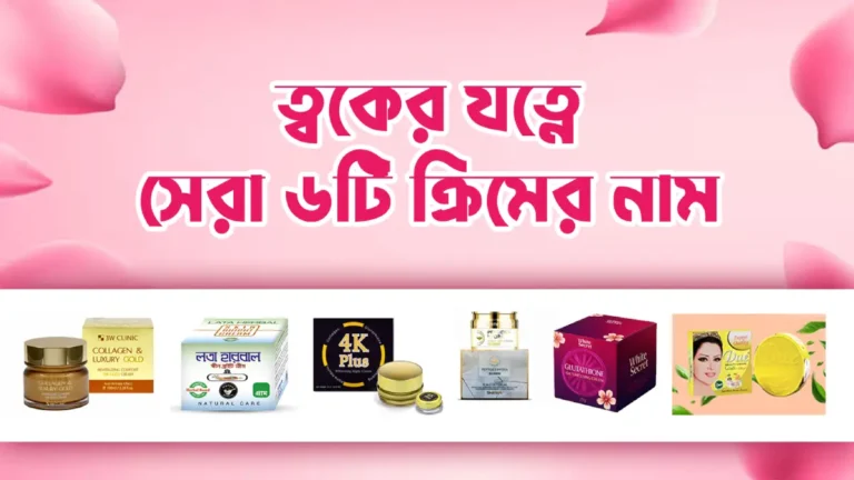 ত্বকের যত্নে সেরা ৬টি ক্রিমের নাম