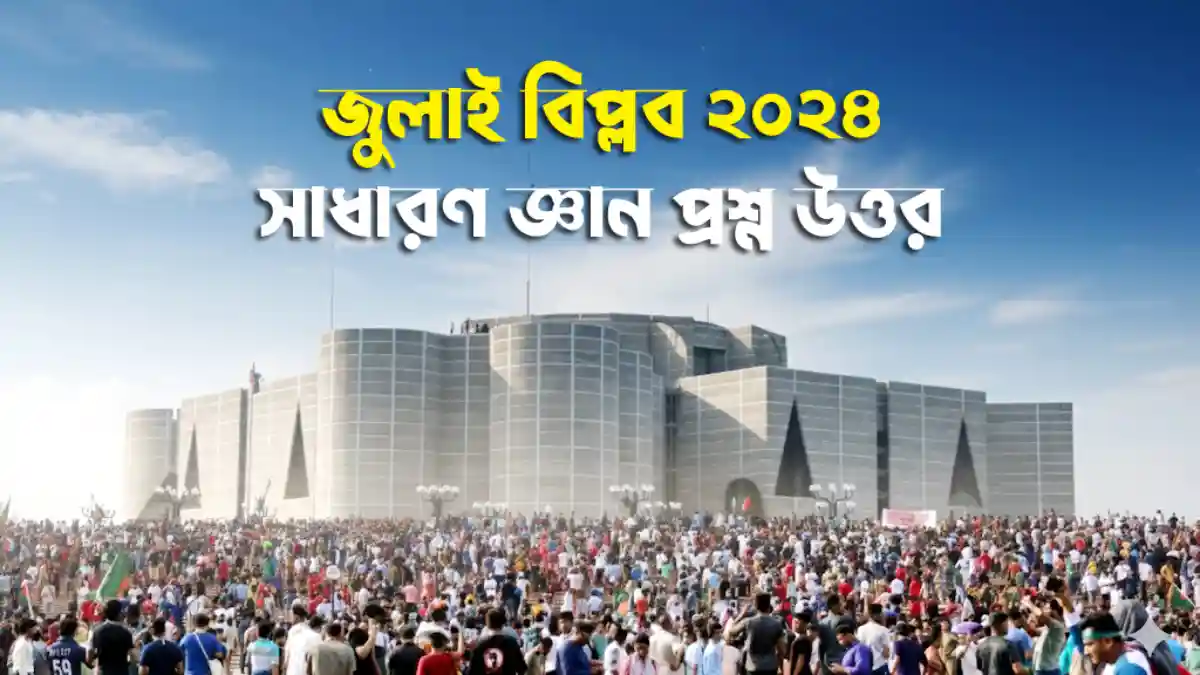 জুলাই বিপ্লব ২০২৪ সাধারণ জ্ঞান প্রশ্ন উত্তর