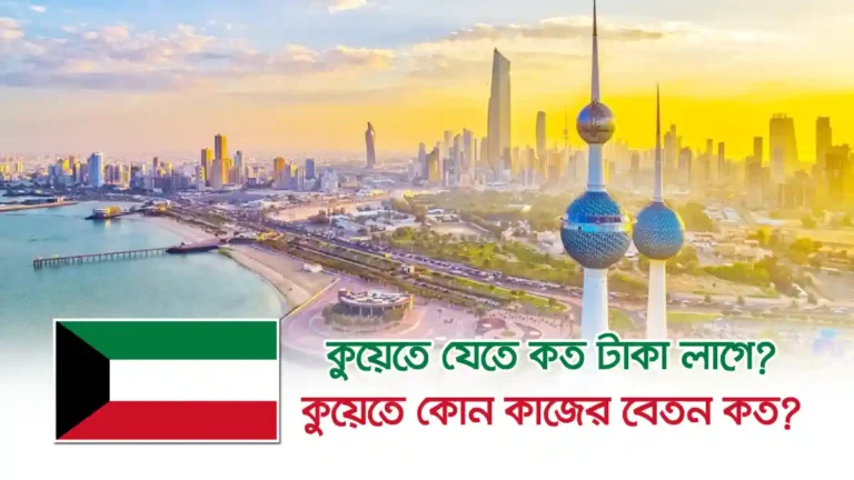 কুয়েত যেতে কত টাকা লাগে ২০২৬