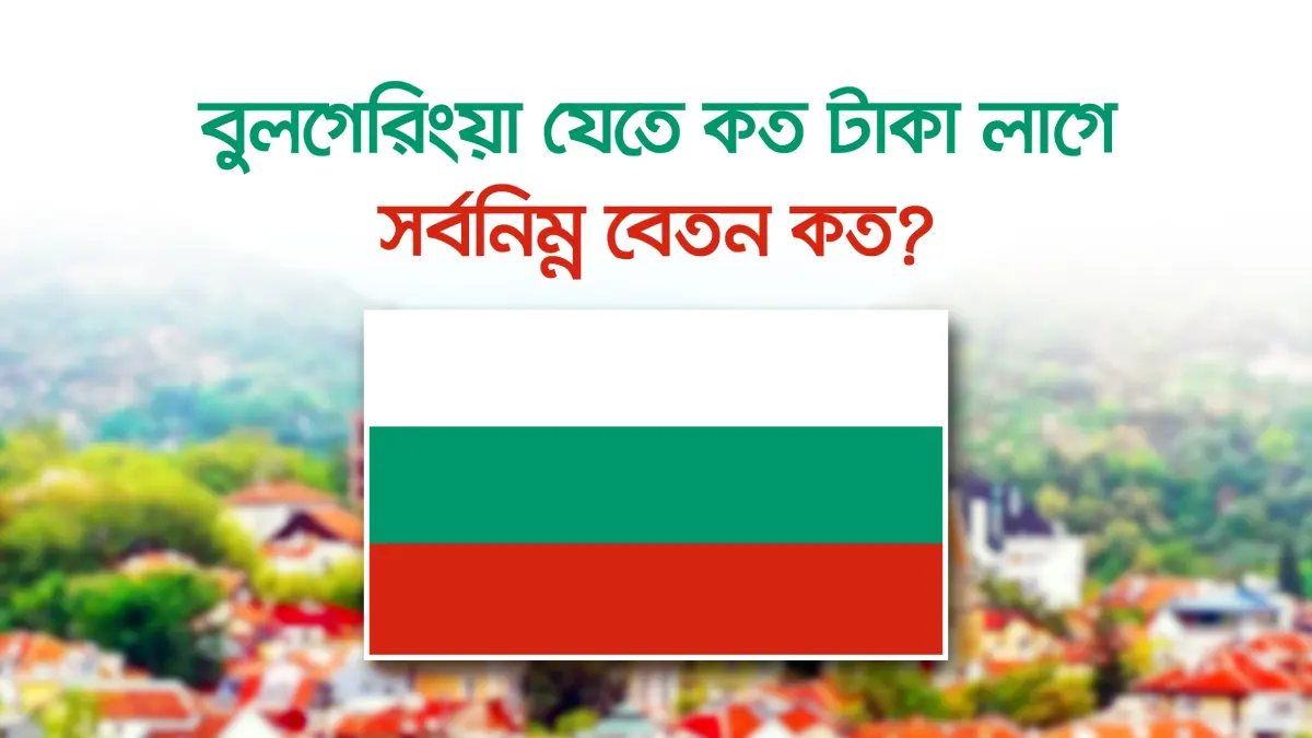 বুলগেরিয়া যেতে কত টাকা লাগে ২০২৬