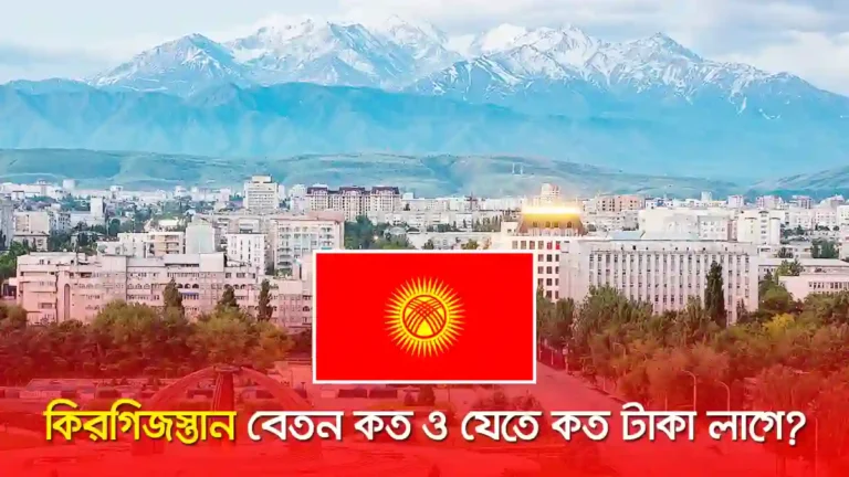 কিরগিজস্তান যেতে কত টাকা লাগে