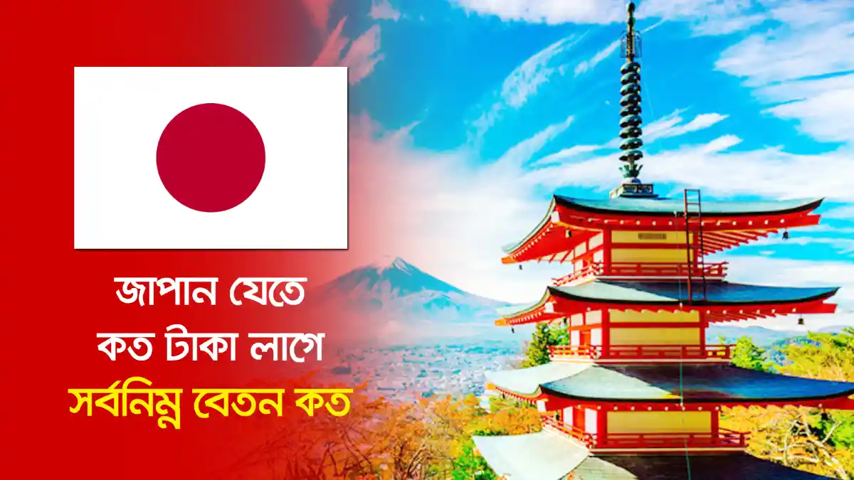 জাপান যেতে কত টাকা লাগে