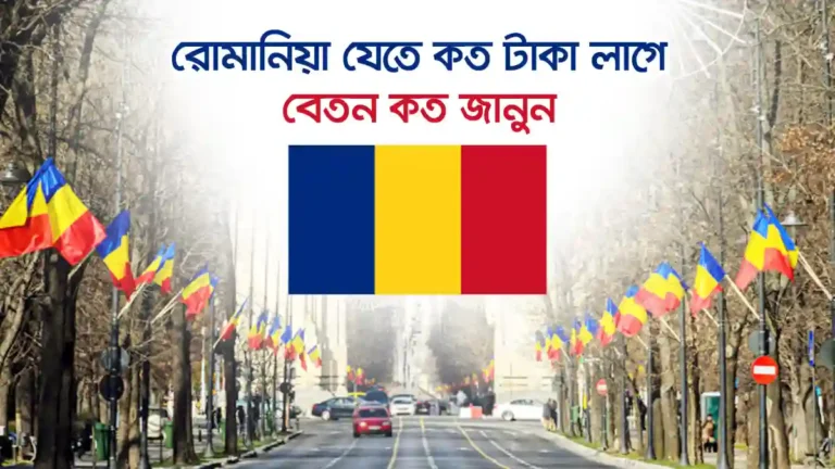 রোমানিয়া যেতে কত টাকা লাগে